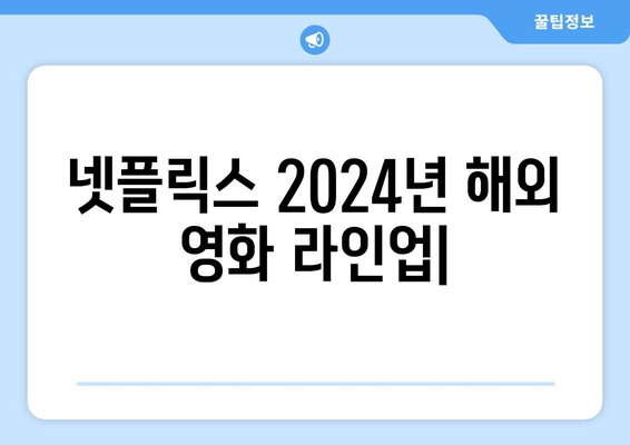 넷플릭스 2024년 해외 영화 라인업