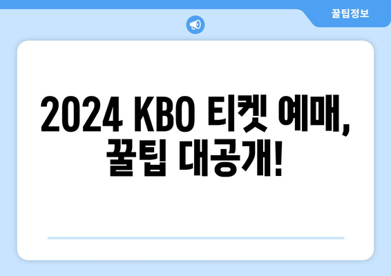 2024년 KBO 개막 일정 및 티켓 예매 방법