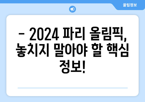 2024 파리 올림픽 무료 실시간 중계, 일정, 마스코트, 티켓 정보