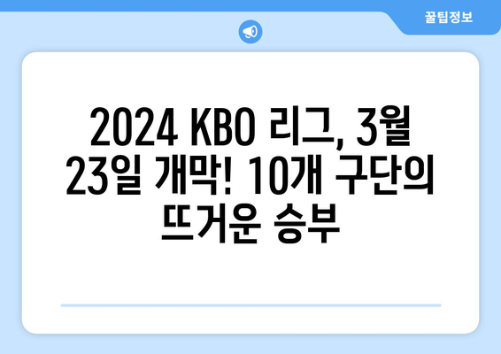 2024년 한국 프로야구 개막 일정: 3월 23일부터