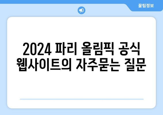 2024 파리 올림픽 공식 웹사이트