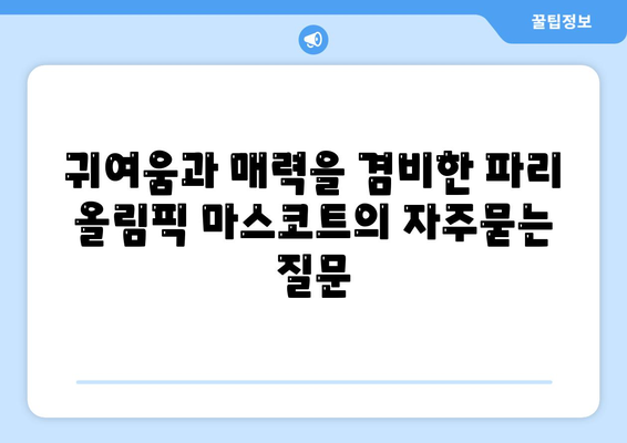 귀여움과 매력을 겸비한 파리 올림픽 마스코트