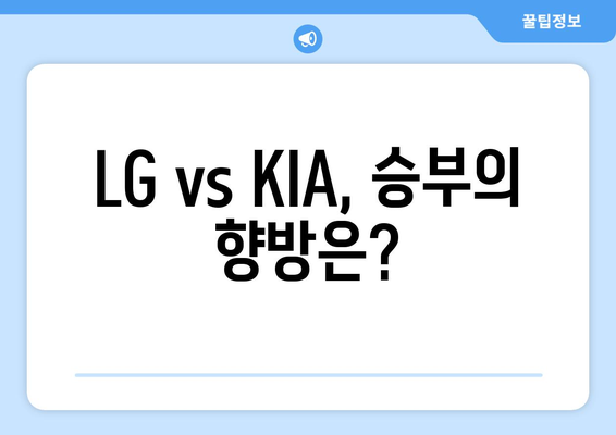 2024년 6월 19일 LG 트윈스 vs KIA 타이거즈 경기 분석