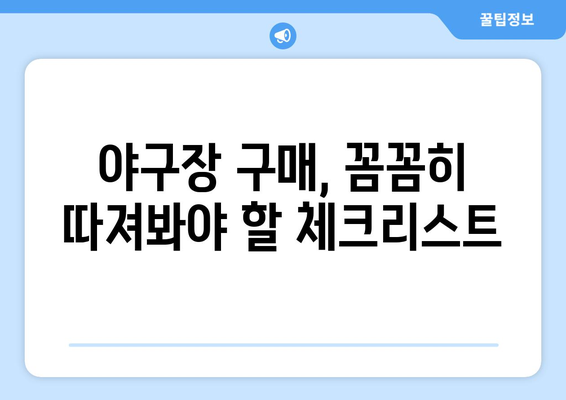 야구장 구매 가이드: 완벽한 경기장을 위한 모든 정보