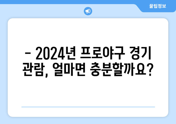 2024년 한국 프로야구 입장료 안내