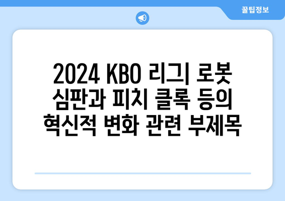 2024 KBO 리그: 로봇 심판과 피치 클록 등의 혁신적 변화