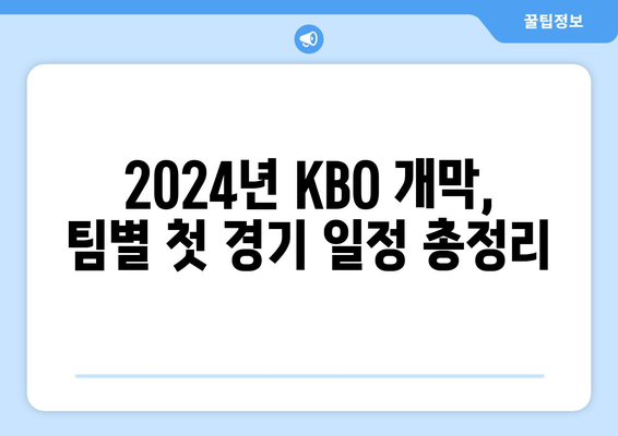 2024년 3월 개막 KBO 경기 일정