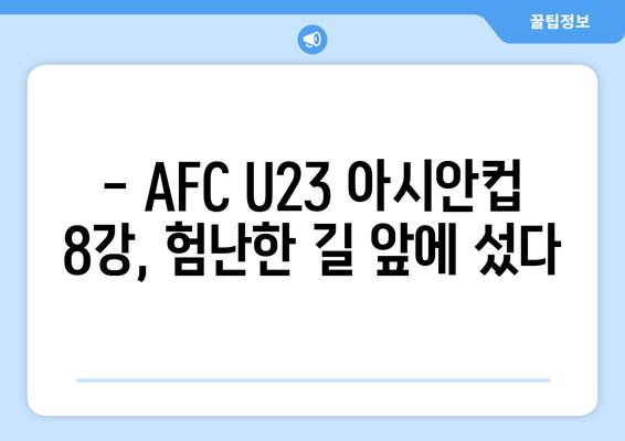 AFC U23 아시안컵 8강 상대 확정: 파리 올림픽까지 2승 남음