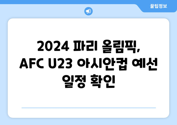 2024 파리 올림픽 AFC U23 아시안컵 일정과 경기 상세 안내