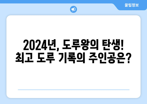 2024년 한국 프로야구 한 시즌 최고 도루 기록 보유자