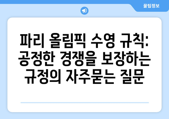 파리 올림픽 수영 규칙: 공정한 경쟁을 보장하는 규정