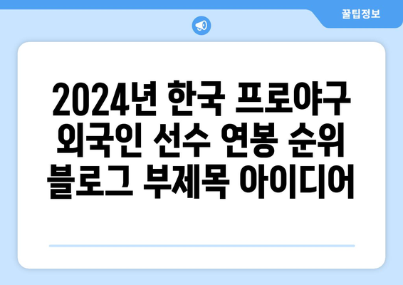 2024년 한국 프로야구 외국인 선수 연봉 순위