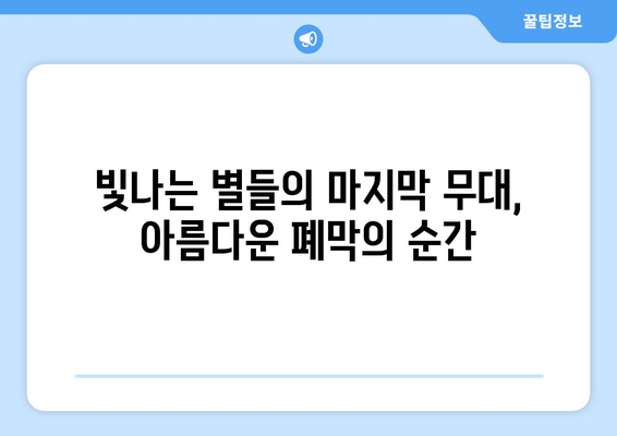 파리 올림픽 폐막식: 파리에서 도쿄까지의 여정