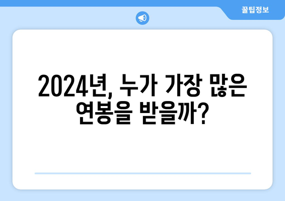 2024 한국 프로야구 연봉 순위 톱 20