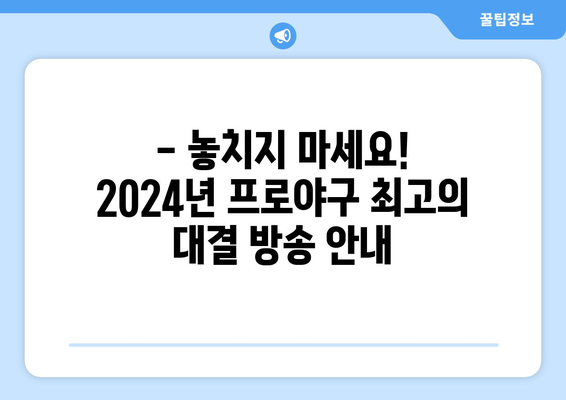 2024년 한국 프로야구 TV 중계 일정: 주요 경기