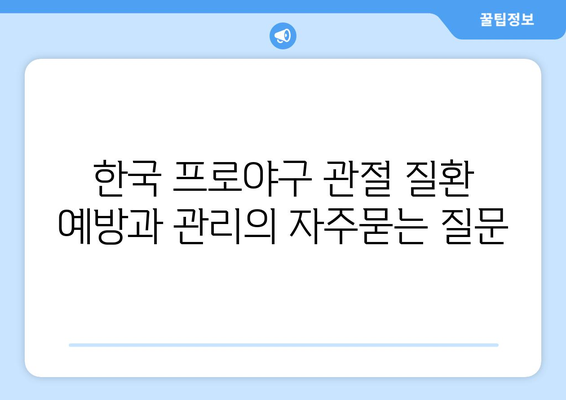 한국 프로야구 관절 질환 예방과 관리