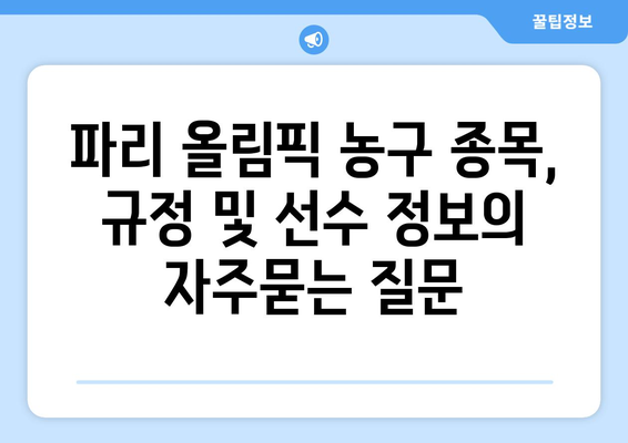 파리 올림픽 농구 종목, 규정 및 선수 정보