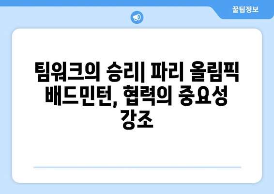 파리 올림픽 배드민턴과 협력의 중요성