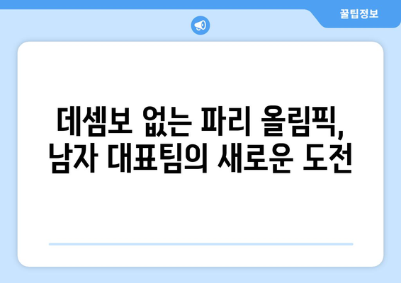 2024 파리 올림픽 남자 출전선수 공개: 데셈보 제외