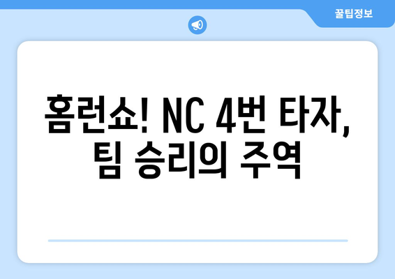 NC 다이노스 4번 타자: 홈런 대박