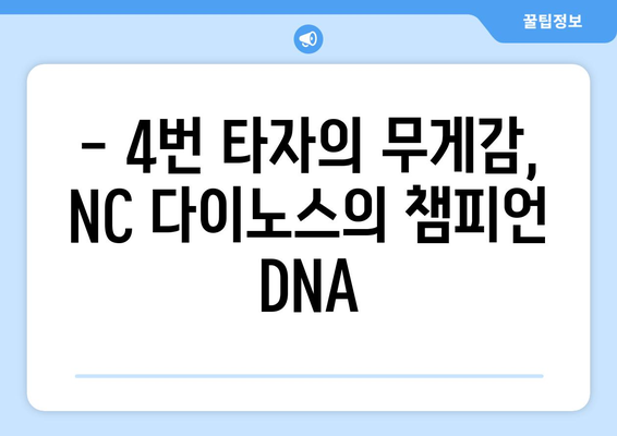 NC 다이노스 팀의 핵심: 4번 타자의 역할