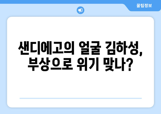 김하성 부상이 그의 "샌디에고의 얼굴" 이미지에 미치는 영향