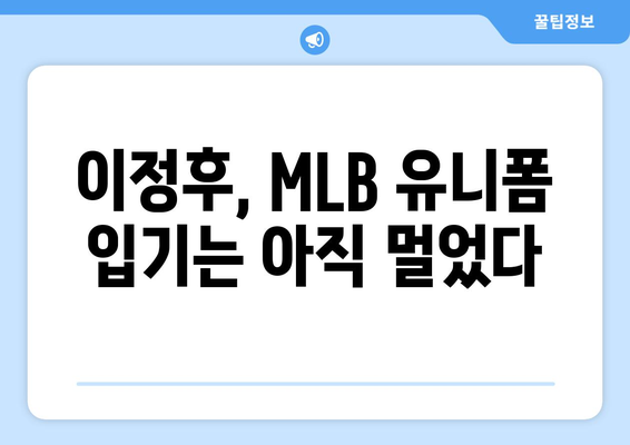 이정후, MLB 유니폼을 입은 직구 - 아직은 구매하지 마세요