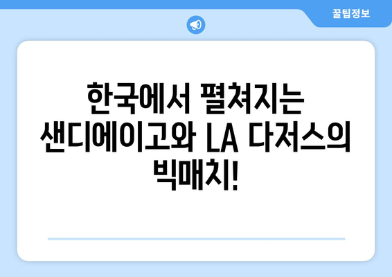 SD 파드리스와 LA 다저스의 MLB 월드 투어 경기 일정 및 선발 투수 목록: 야마모토, 조, 머스그로브, 김하성, 오타니