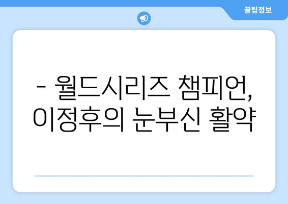 이정후의 월드시리즈 기록, 전설적인 성과