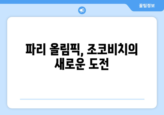 노박 조코비치, 파리 올림픽 출전 예정