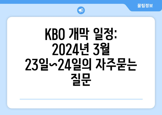 KBO 개막 일정: 2024년 3월 23일~24일