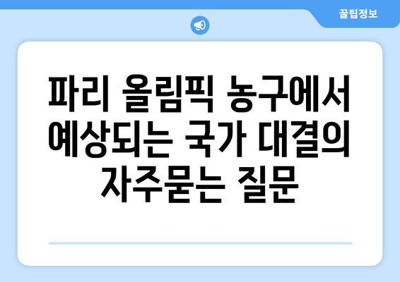 파리 올림픽 농구에서 예상되는 국가 대결