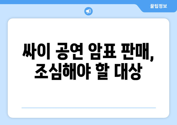 싸이 공연 암표 판매, 조심해야 할 대상