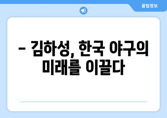 김하성의 경력과 개인적인 삶의 흥미로운 사실과 잡상식