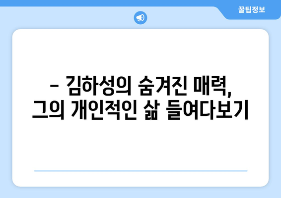 김하성의 경력과 개인적인 삶의 흥미로운 사실과 잡상식