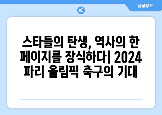 2024 파리 올림픽 축구: 관심과 지속 가능성의 교차점