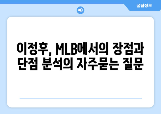 이정후, MLB에서의 장점과 단점 분석