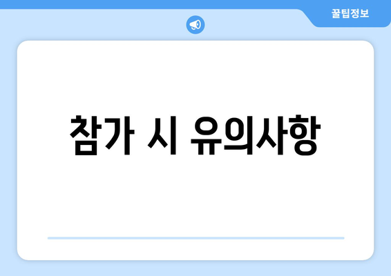 참가 시 유의사항