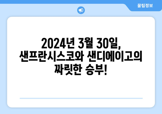 2024년 3월 30일 샌프란시스코 자이언츠 vs. 샌디에이고 파드리스 중계 방송