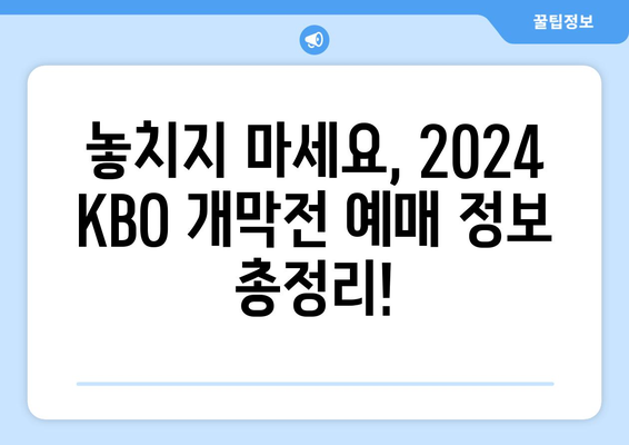 2024 KBO 한국 프로야구 개막 일정 및 개막전 예매 방법