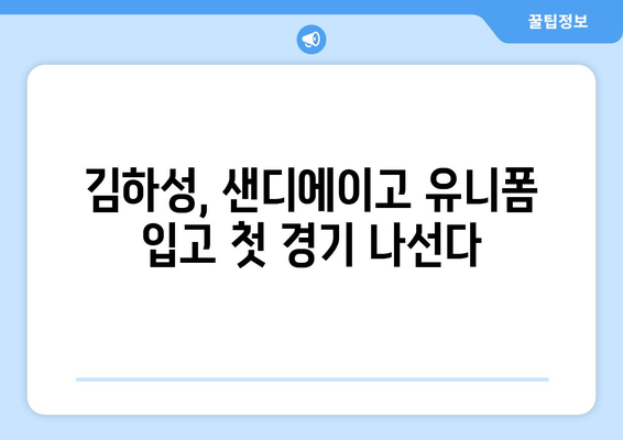 샌디에이고 중계: 김하성의 첫 출장