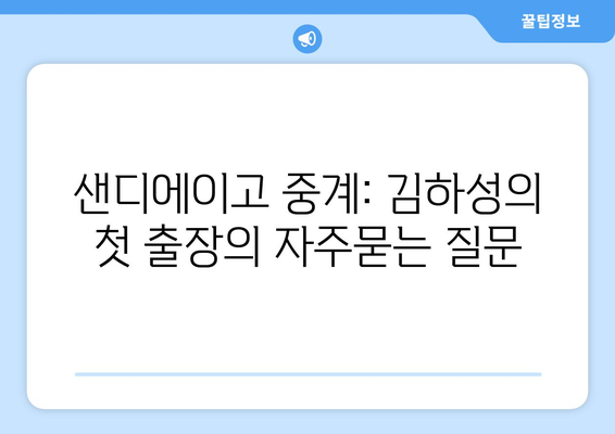 샌디에이고 중계: 김하성의 첫 출장