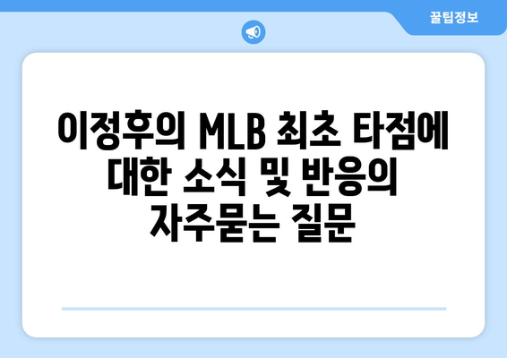 이정후의 MLB 최초 타점에 대한 소식 및 반응