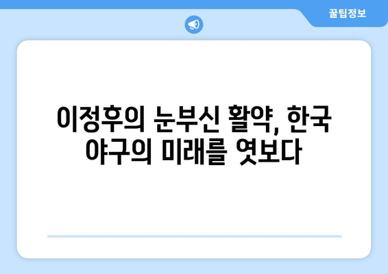 이정후의 골든 글러브: 동포들에게 영감을 주는 영광