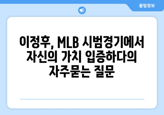 이정후, MLB 시범경기에서 자신의 가치 입증하다