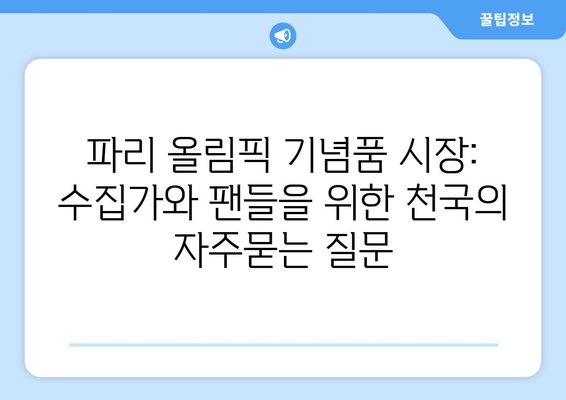 파리 올림픽 기념품 시장: 수집가와 팬들을 위한 천국