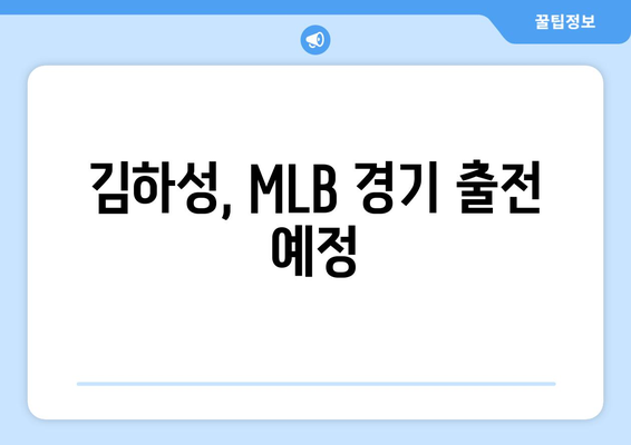 김하성, MLB 샌디에이고서 중계될 경기 선발 투수 명단에 이름 올림