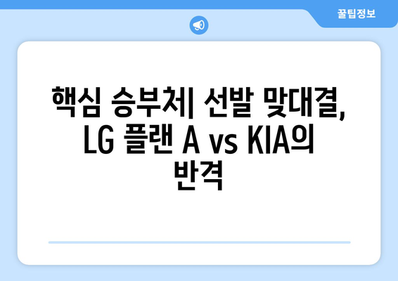 LG 트윈스 vs KIA 타이거즈 분석- 2024년 6월 19일