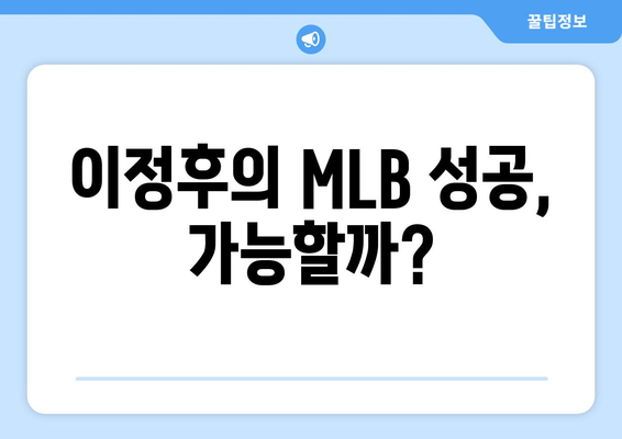 키움 히어로즈 이정후, 2024년 MLB 진출 도전