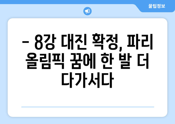 AFC U23 아시안컵 8강 일정 확정: 파리 올림픽까지 2승 남음